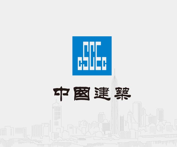 中国建筑-全球500强企业